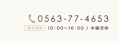 電話番号0563-77-4653